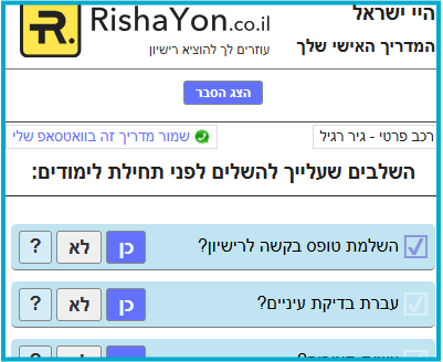 מדריך הוצאת רישיון דינמי