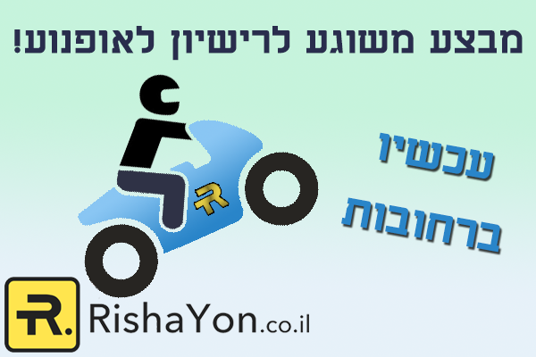 מחיר מבצע רישיון לאופנוע ברחובות