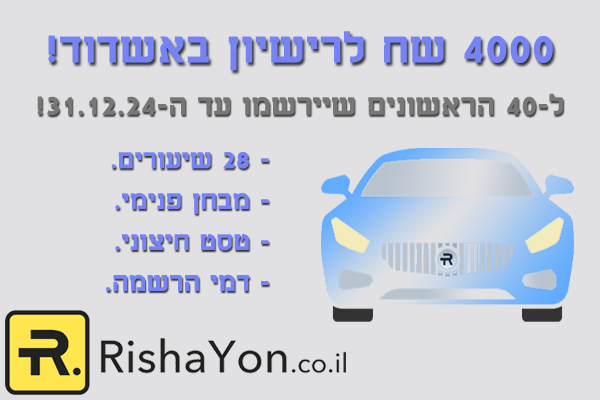 רישיון לרכב באשדוד ב 4000 שח!